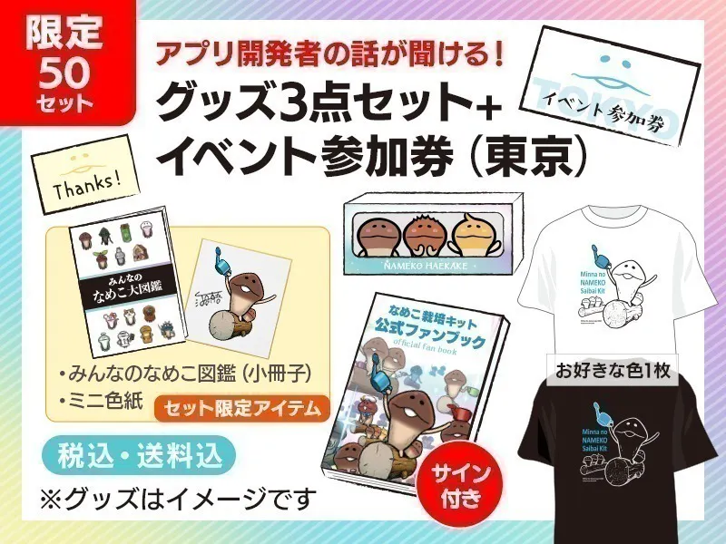 なめこ 栽培キット クラファン ファンブック 色紙 Tシャツ 図鑑 なめこ 栽培キット クラファン ファンブック 色紙 Tシャツ 図鑑