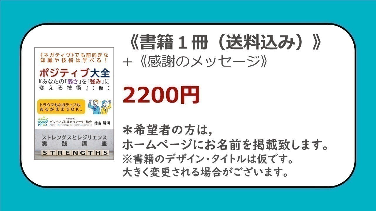 ネガティブであっても，強みを発揮し，人と社会を前向きにする書籍を