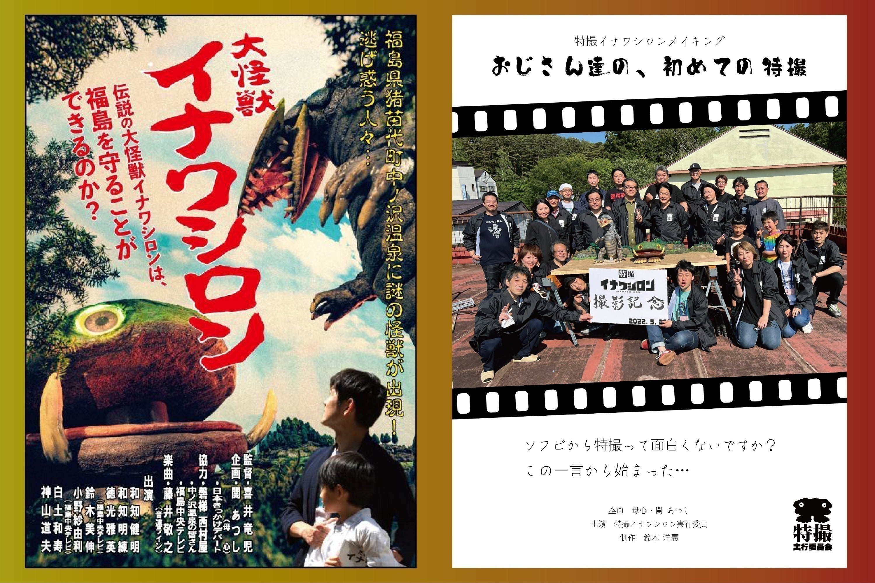特撮怪獣動画『大怪獣イナワシロン』のDVDを作りたい! - CAMPFIRE 特撮怪獣動画『大怪獣イナワシロン』のDVDを作りたい! - CAMPFIRE
