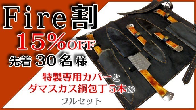 特製専用カバーに自慢の包丁をすべて入れて さぁキャンプ飯と