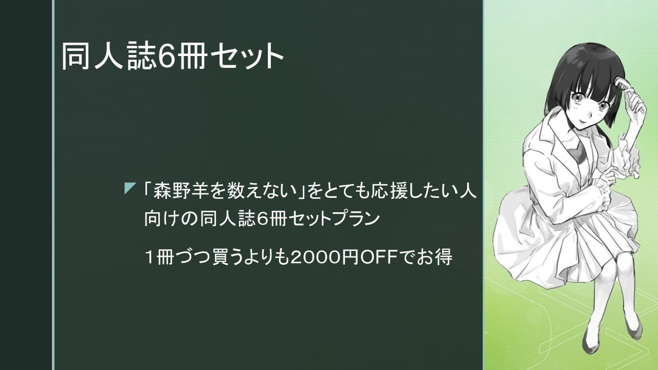 読み切り「森野羊は数えない」新規描き下ろしオマケマンガ付き同人誌を