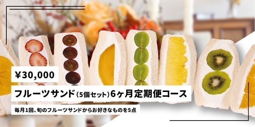 日本で人気のフルーツサンドをアメリカにも広げて、本物の日本スイーツ 