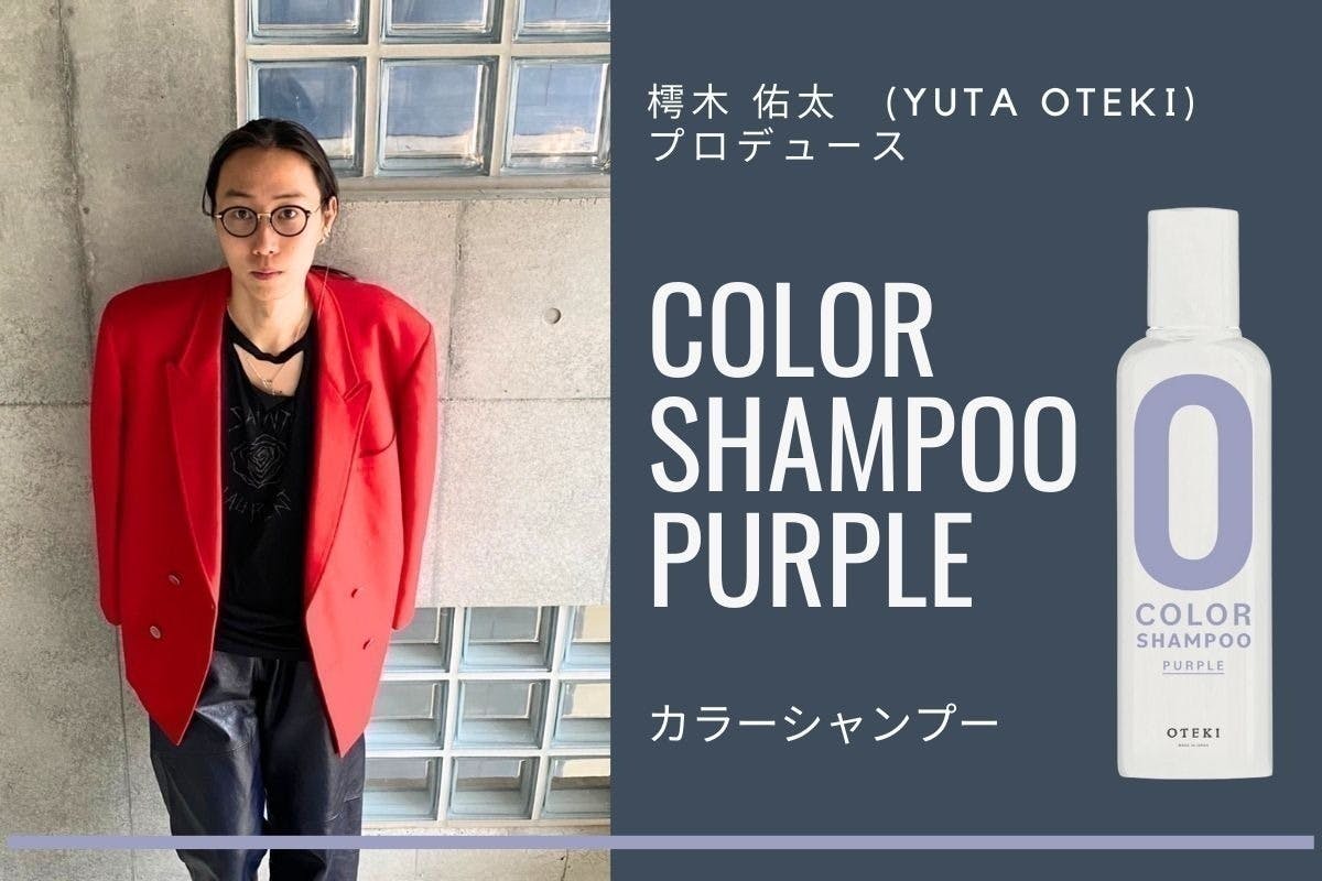 OTEKI COLOR SHAMPOO PURPLEオオテキカラーシャンプー - カラーリング