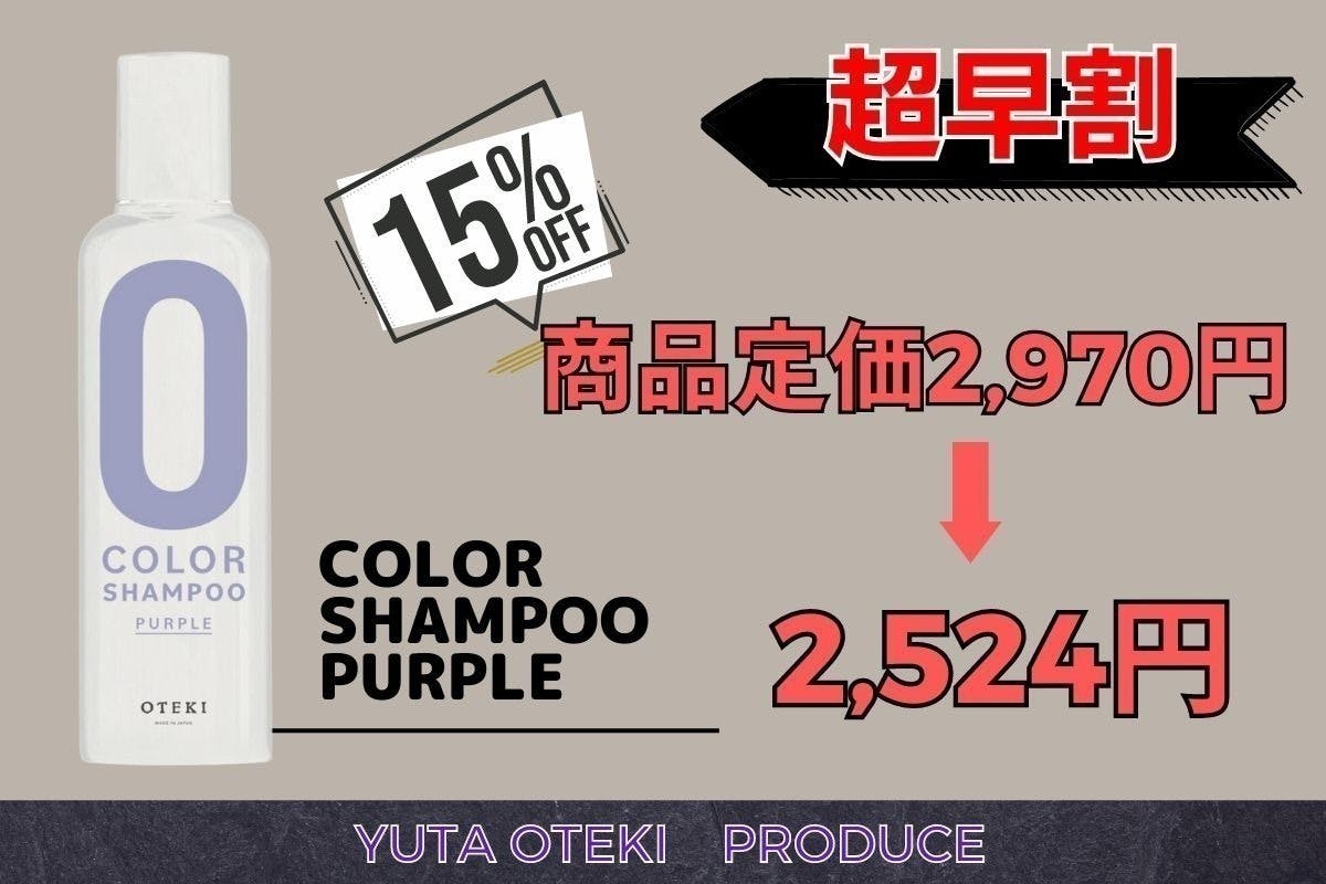 OTEKI COLOR SHAMPOO PURPLEオオテキカラーシャンプー - カラーリング