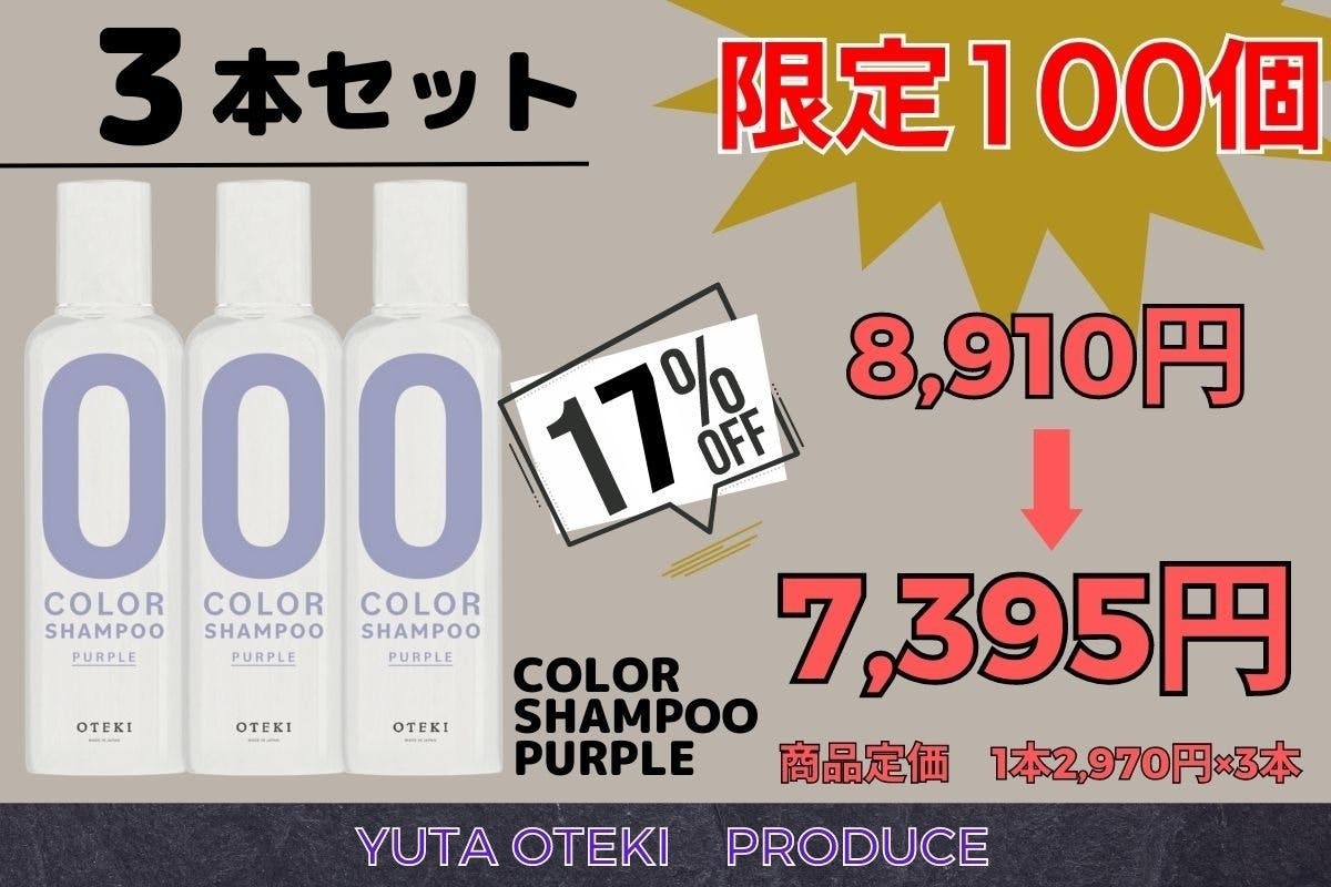 OTEKI COLOR SHAMPOO PURPLE - シャンプー