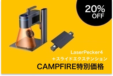 LaserPecker 4: 8000万円達成最新デュアルレーザー彫刻機 - CAMPFIRE
