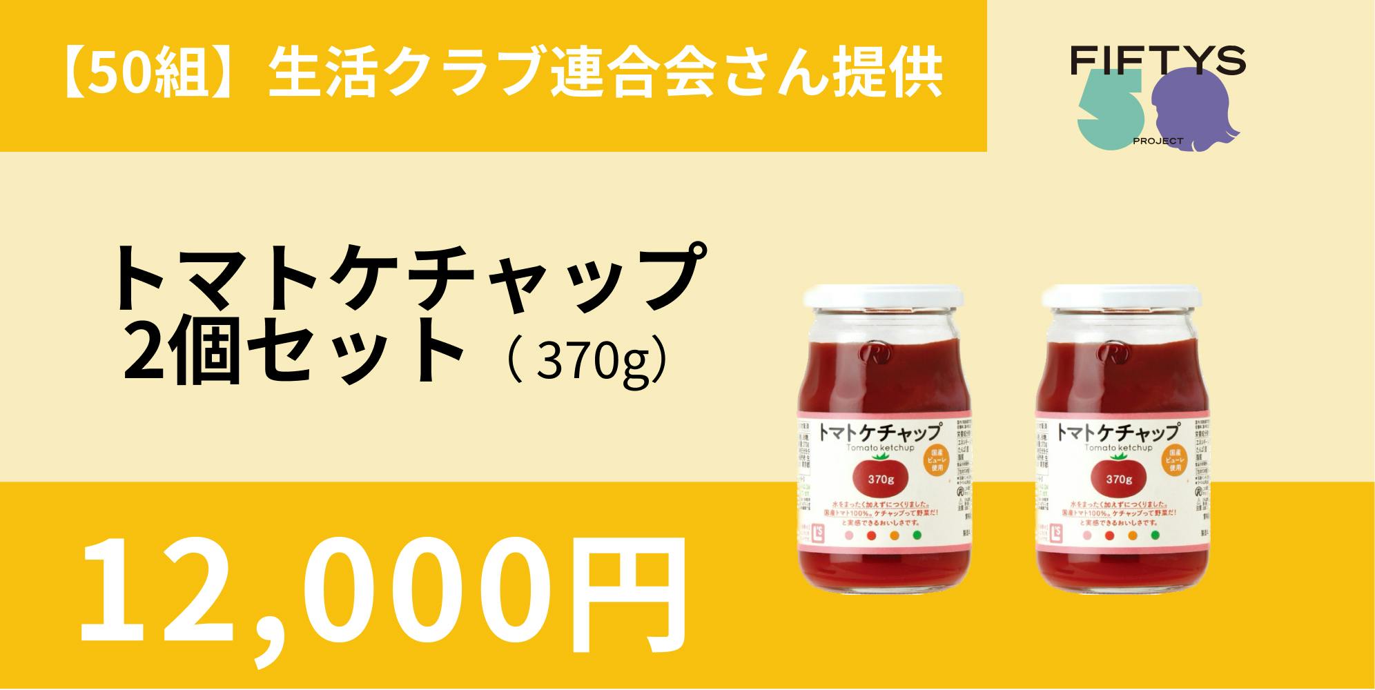 生活クラブ ケチャップ 2個 - 食品