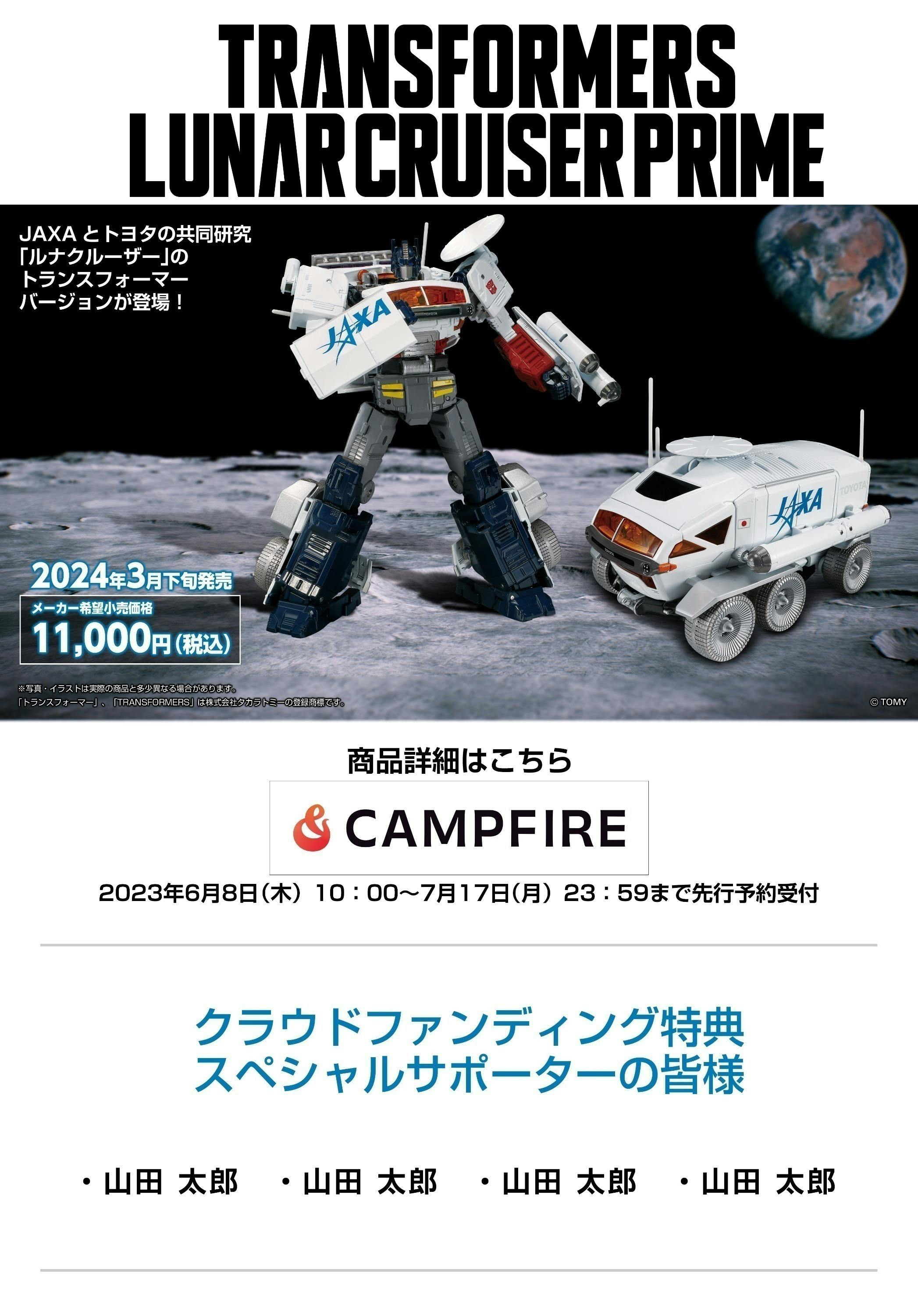 JAXAとトヨタの共同研究「ルナクルーザー」がトランスフォーマーに！へのコメント CAMPFIRE (キャンプファイヤー)