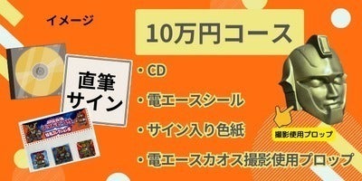 特撮ヒーロー電エース35周年記念CD製作支援者募集! - CAMPFIRE 特撮ヒーロー電エース35周年記念CD製作支援者募集! - CAMPFIRE