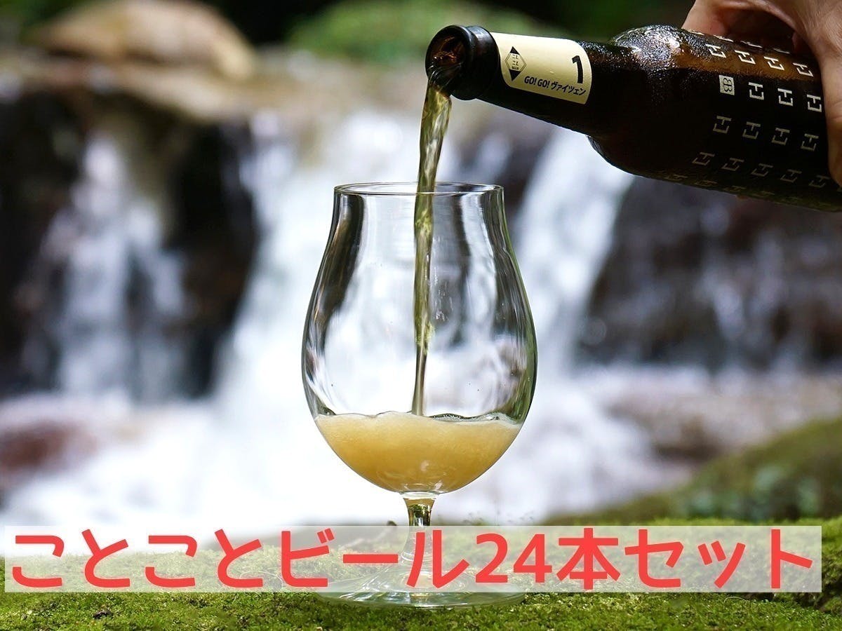 美品美品ふるさと納税 木津川市 ことことビール24本セット ビール、発泡酒