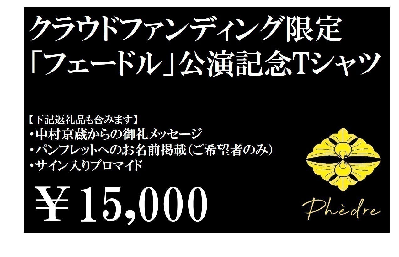 中村京蔵の挑戦～ 仏古典悲劇『フェードル』を歌舞伎をベースにした和