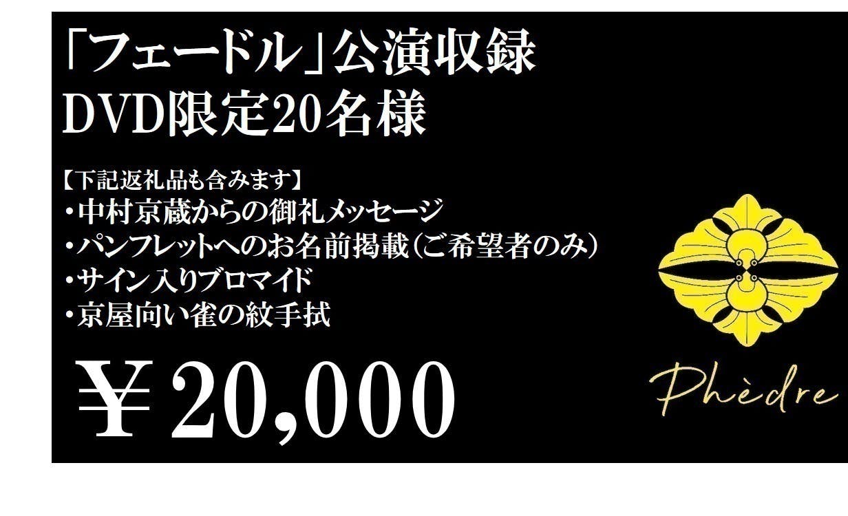 中村京蔵の挑戦～ 仏古典悲劇『フェードル』を歌舞伎をベースにした和