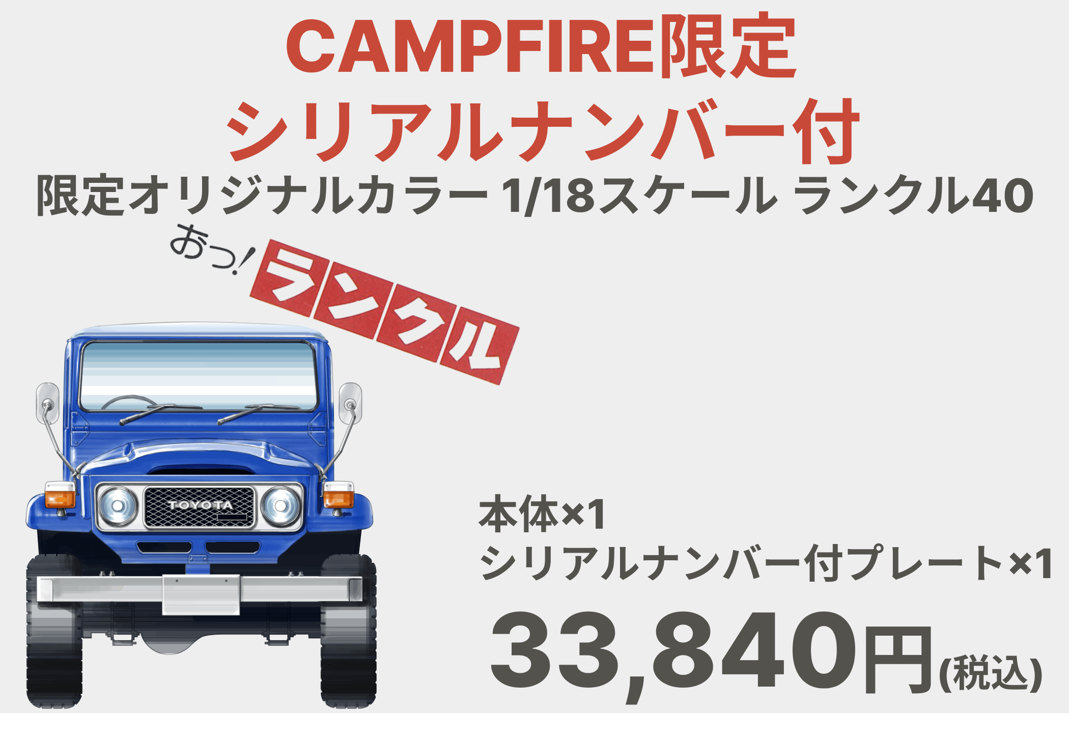 トヨタ自動車公式】ランクル40を精巧に再現！1/18ミニカー製作