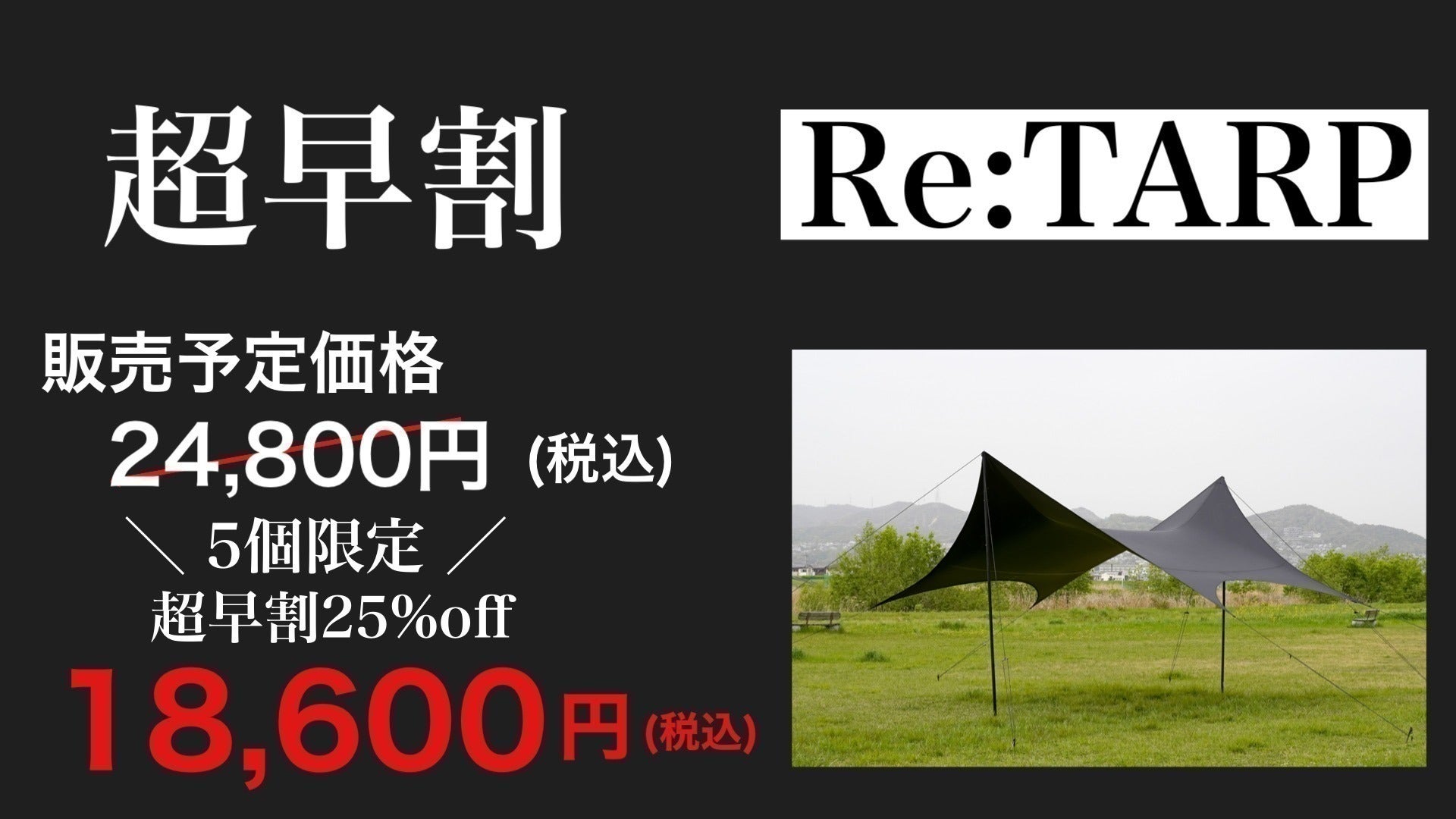 圧倒的なフォルム!コレを体験したら絶対にまた張りたくなるタープ!Re 圧倒的なフォルム!コレを体験したら絶対にまた張りたくなるタープ!Re