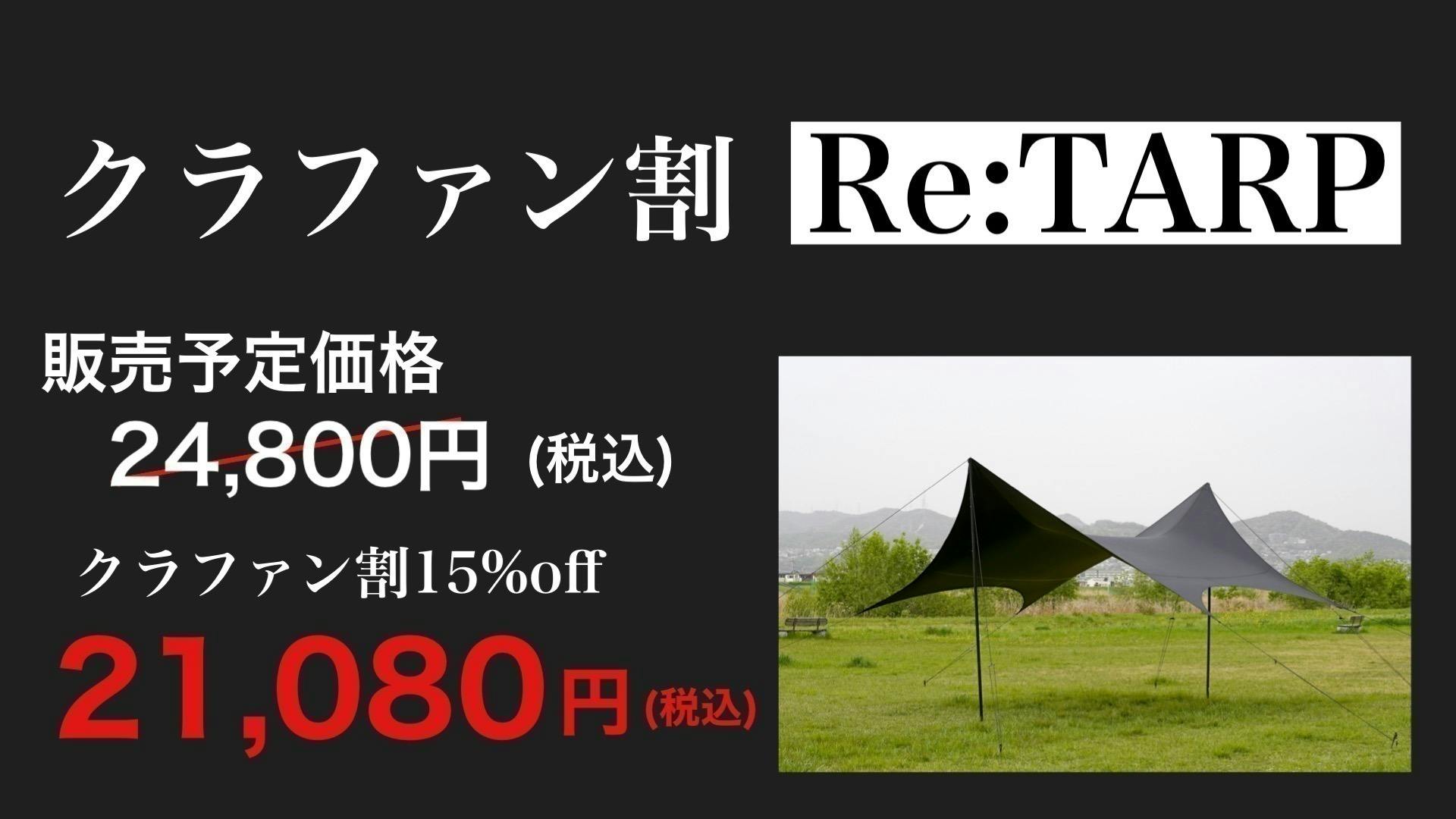 re:tarp Viaggio plus Viaggio+ リタープ - テント