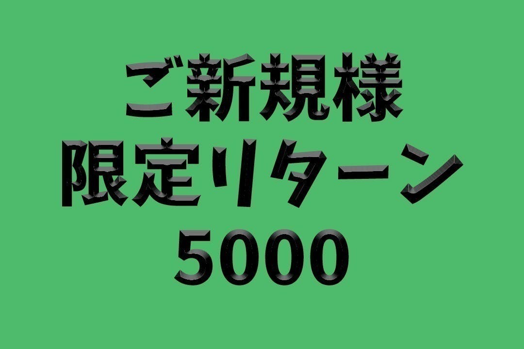 リターン画像