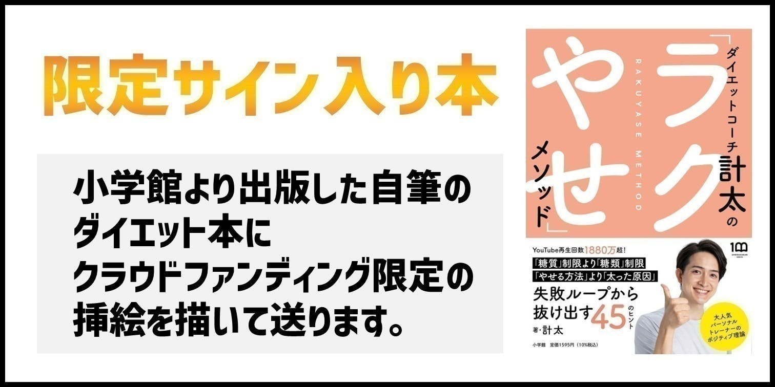 サイン本〉ダイエットコーチ計太の「ラクやせ」メソッド - 住まい