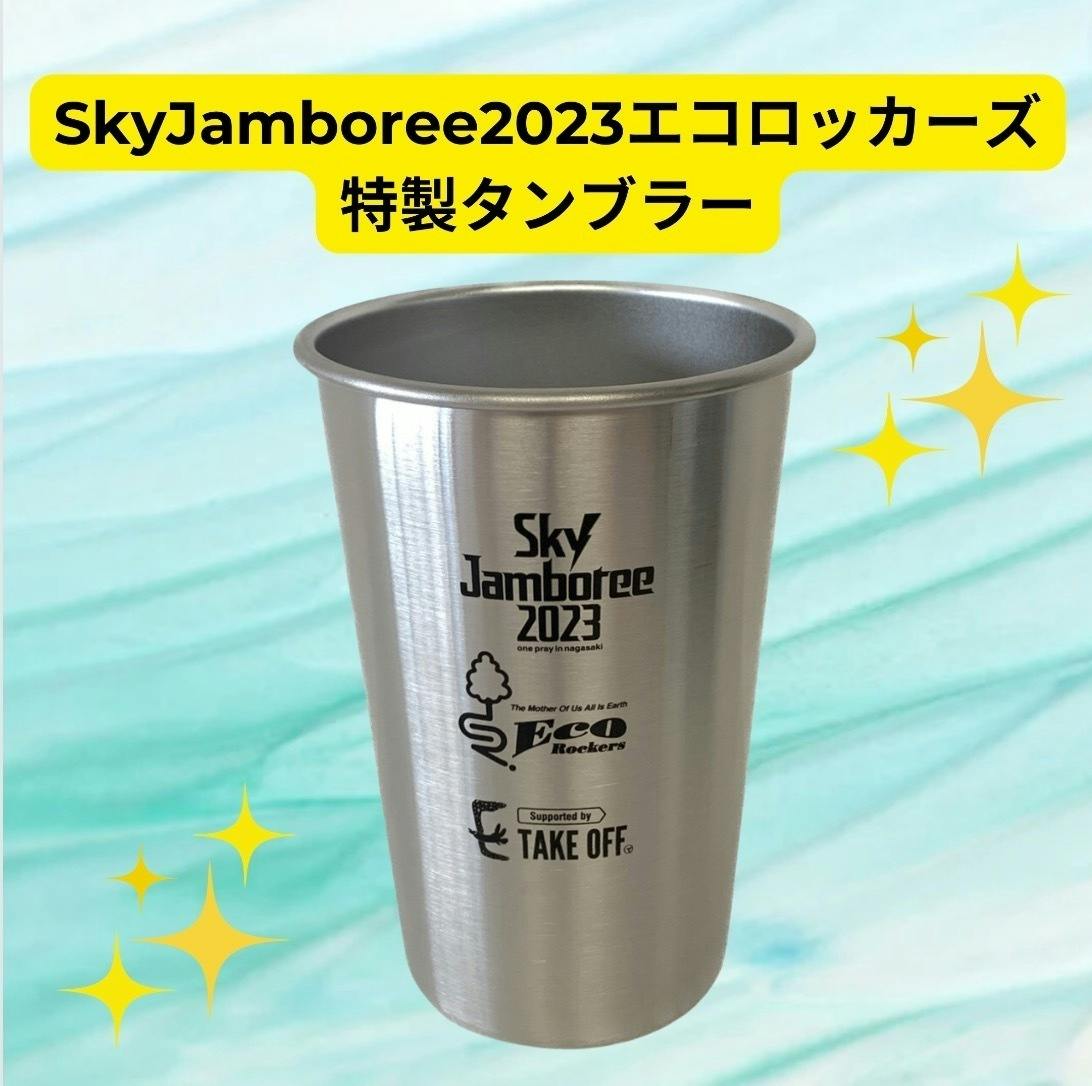 Sky Jamboree 2023「ECO ROCKERS」応援プロジェクト - CAMPFIRE