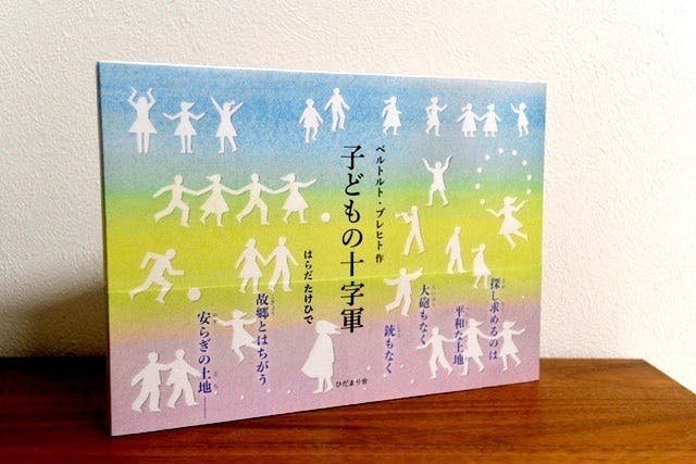 いまこそ伝えたい、平和とは？ ブレヒト『子どもの十字軍』の絵本を