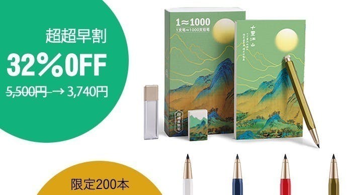 削らずに使い続けられる！ 鉛筆1,000本分を1本に凝縮した“無限”に