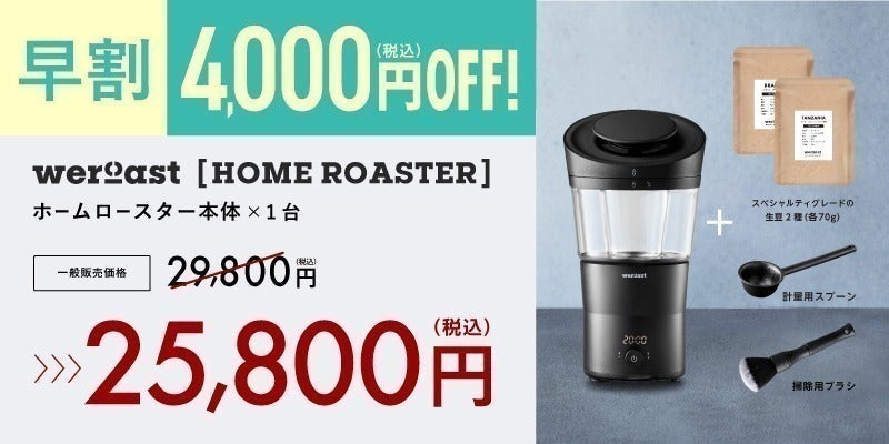 HOME ROASTER (ウィーロースト ホームロースター)本体セット HOME ROASTER (ウィーロースト ホームロースター)本体セット
