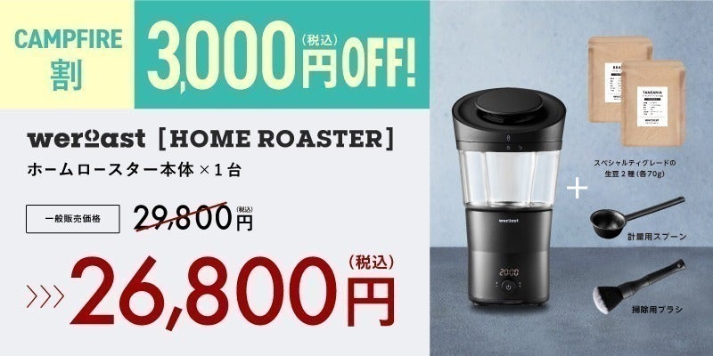 HOME ROASTER (ウィーロースト ホームロースター)本体セット HOME ROASTER (ウィーロースト ホームロースター)本体セット