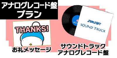 SUNSOFT復活プロジェクト!80年代タイトル3本を復活したい SUNSOFT復活プロジェクト!80年代タイトル3本を復活したい