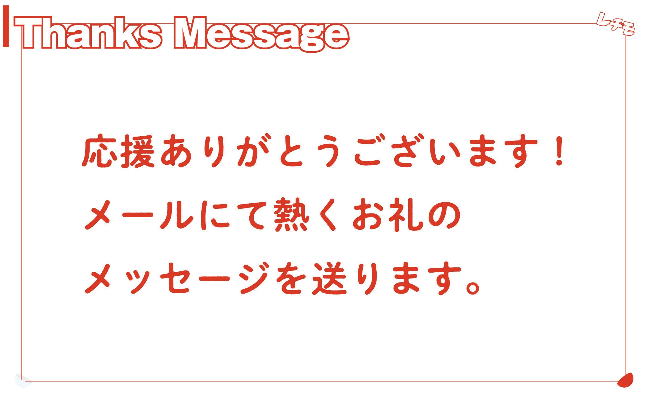 リターン画像