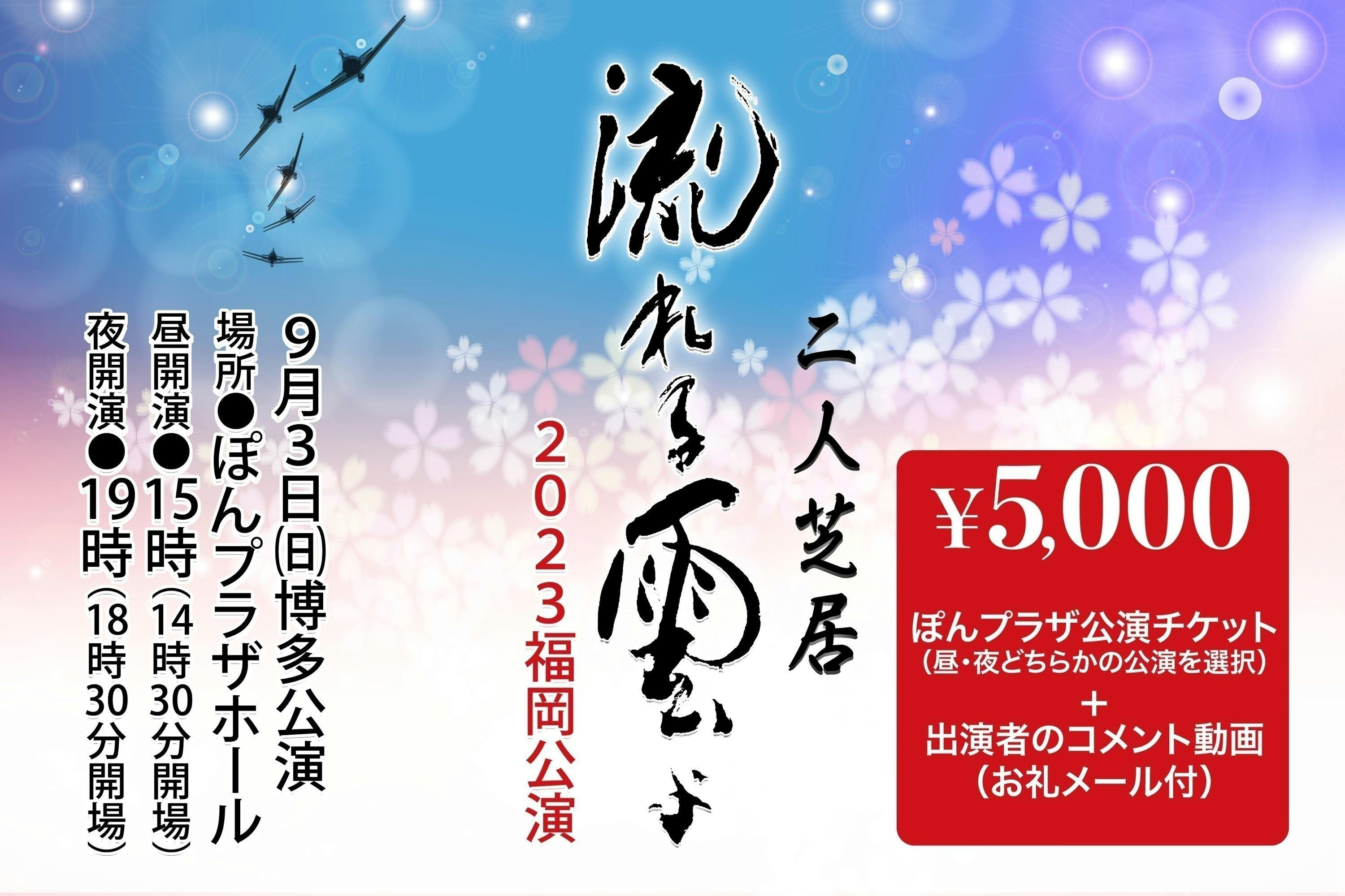 日本に生まれて良かった！【流れる雲よ2023福岡公演】応援プロジェクト