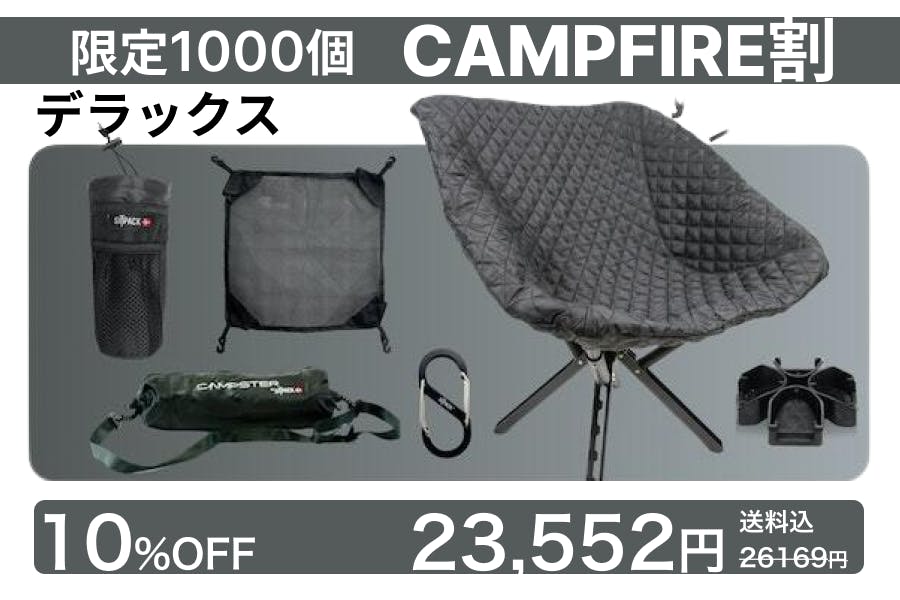 Campster2：かつてない軽量・利便性を実現した快適ポータブルチェア