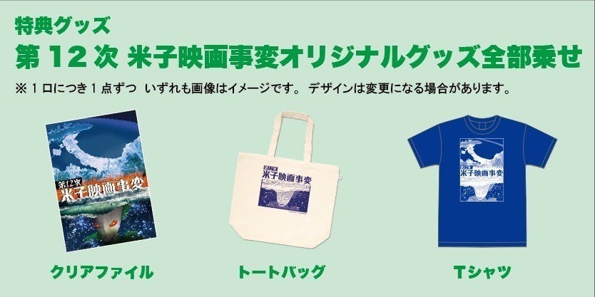 第12次 米子映画事変】魅力的な企画を実現するために、運営資金を募集