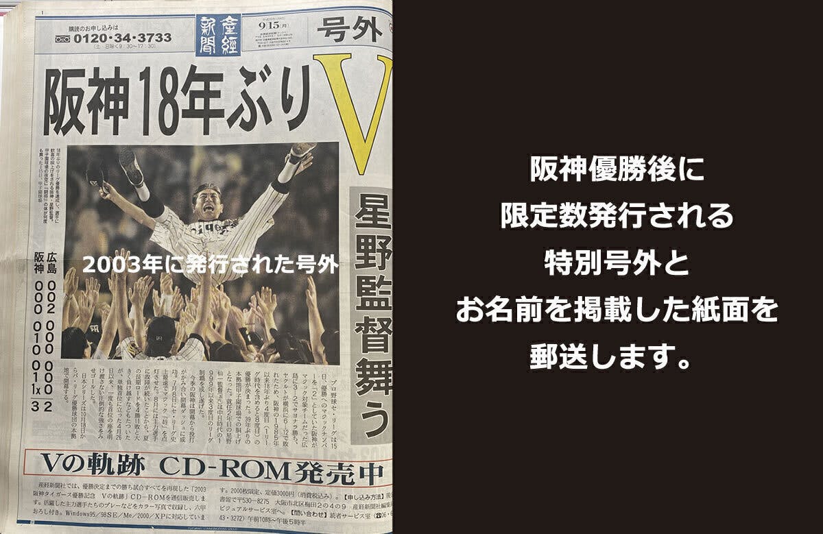 次は38年ぶりのアレ！阪神タイガース日本一応援企画～歴史的快挙に名前