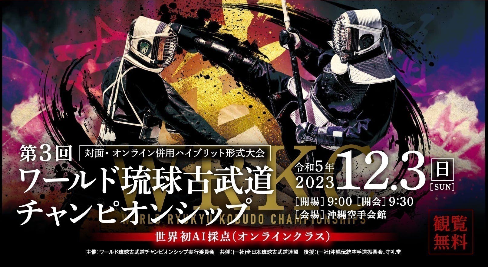 型のAI判定を導入し更にパワーアップ！琉球古武道の魅力を発祥の地沖縄