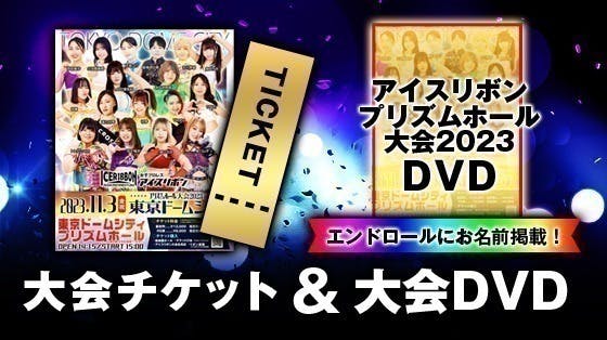 プロレスでハッピーを届けたい】「アイスリボン プリズムホール大会