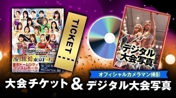 プロレスでハッピーを届けたい】「アイスリボン プリズムホール大会