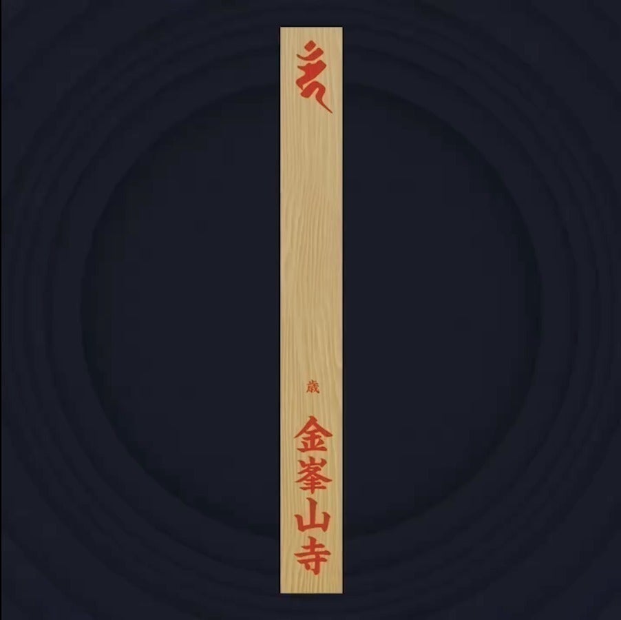 世界遺産金峯山寺(奈良)で世界初の護摩祈祷プロジェクト!具現化する 世界遺産金峯山寺(奈良)で世界初の護摩祈祷プロジェクト!具現化する