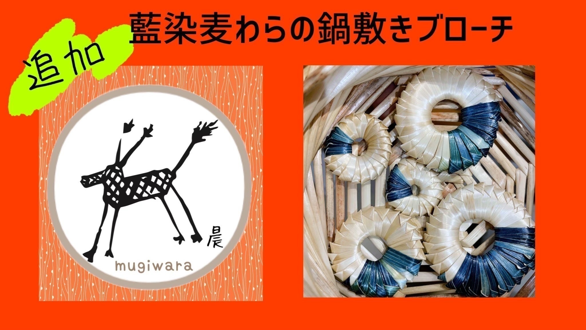江戸時代から続く伝統の「麦わら細工」を広めるために魅力を感じる個展 江戸時代から続く伝統の「麦わら細工」を広めるために魅力を感じる個展