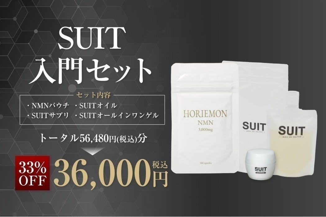 ホリエモン監修！SUITブランドの新商品研究開発費用を募集