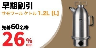 少ない火種でお湯がすぐ沸く 調理もできる一石二鳥多機能ケトル チェコ 少ない火種でお湯がすぐ沸く 調理もできる一石二鳥多機能ケトル チェコ