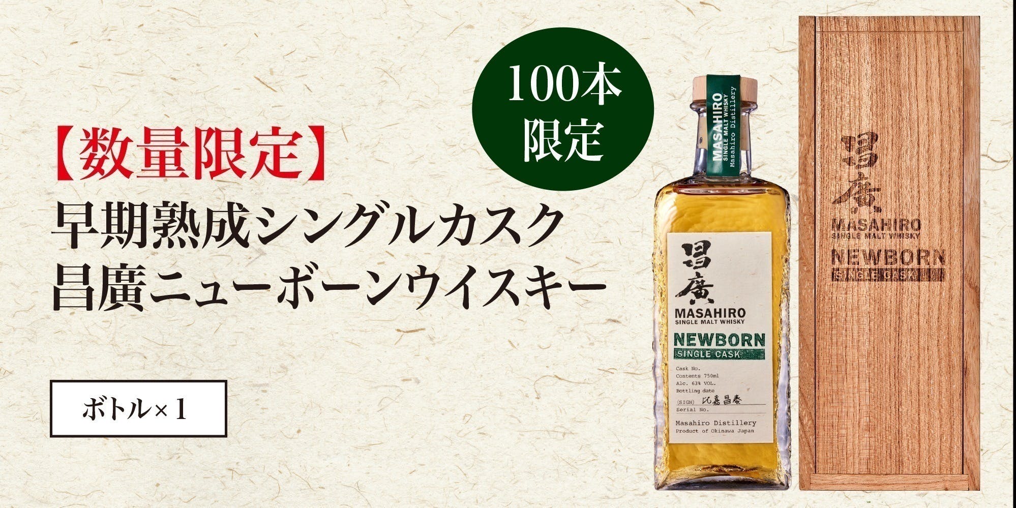 沖縄で創業140年の蔵元初！140本限定シングルカスクニューボーン