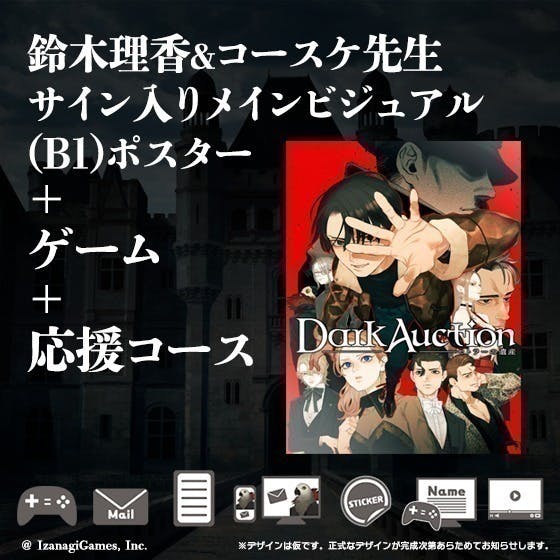 鈴木理香新作「ダークオークション - ヒトラーの遺産 -」ゲーム 鈴木理香新作「ダークオークション - ヒトラーの遺産 -」ゲーム
