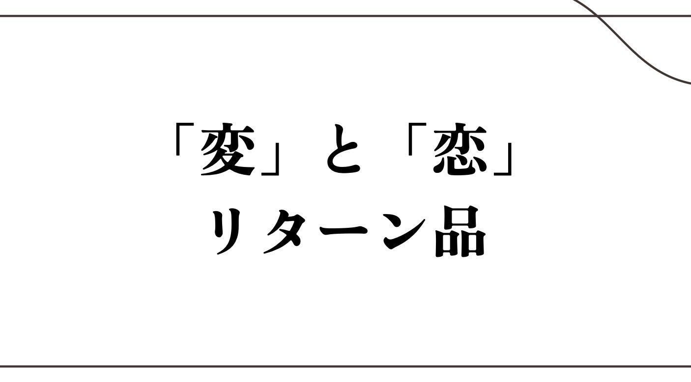 リターン画像