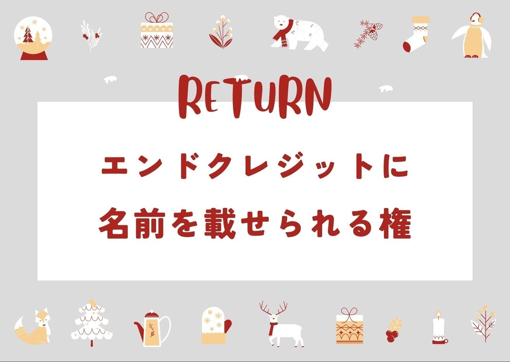 リターン画像