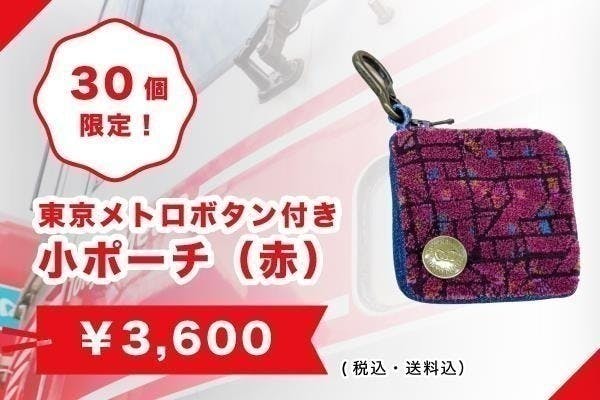 東京メトロロゴ入りポーチ 赤 限定30個-