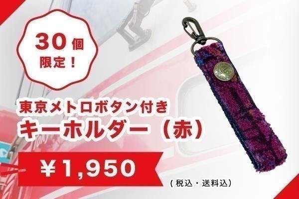 東京メトロ】引退車両の座席シート生地を活用したアップサイクル商品