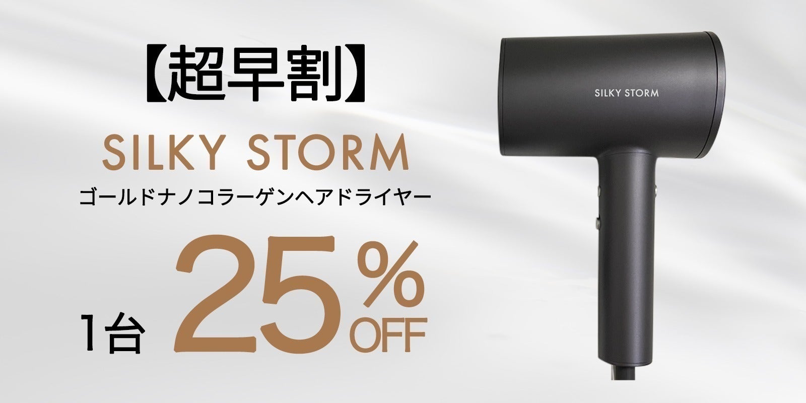 髪も肌も艶めく!ナノコラーゲン付き速乾ドライヤー「SILKY STORM 髪も肌も艶めく!ナノコラーゲン付き速乾ドライヤー「SILKY STORM