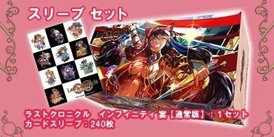 ラストクロニクル インフィニティ第４弾「ラストクロニクル