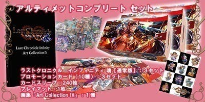 ラストクロニクル インフィニティ第４弾「ラストクロニクル