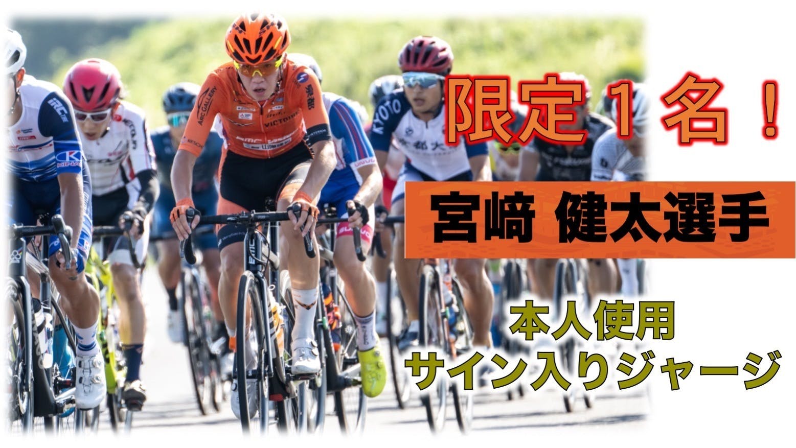 広島から日本一、広島の誇りへ！プロ自転車ロードレースチーム「ヴィク