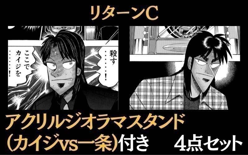 発表っ・・・!ネクストゴール「等身大カイジ&一条を参戦させた 発表っ・・・!ネクストゴール「等身大カイジ&一条を参戦させた